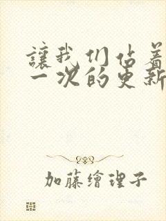 让我们站着再来一次的更新时间