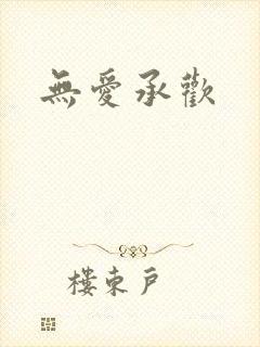 无爱承欢
