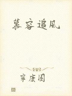 慕容追风
