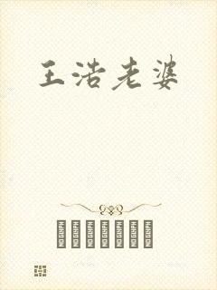 王浩老婆