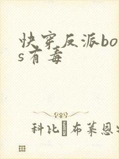 快穿反派boss有毒