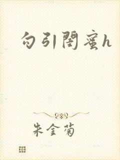 勾引闺蜜h