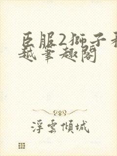 臣服2狮子和卓越笔趣阁封面
