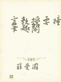 言教授要撞坏了笔趣阁