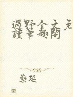 过野全文免费阅读笔趣阁