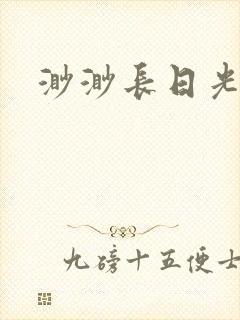 渺渺长日光阴