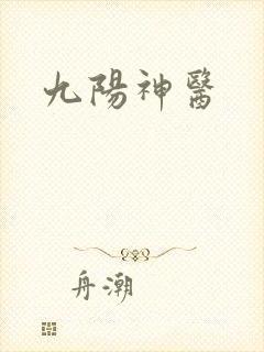 九阳神医