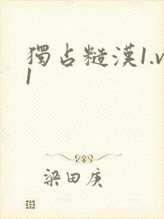 独占糙汉1.v1