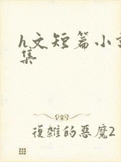 h文短篇小说合集封面