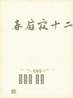 春庭寂十二春