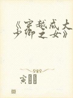 《穿越成大理寺少卿之女》
