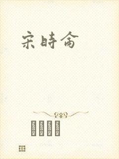 宋时仑