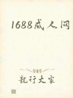 1688成人网