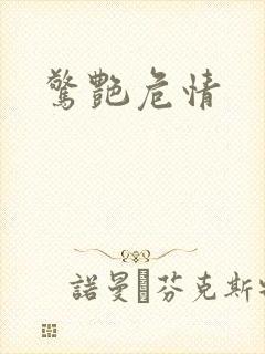 惊艳危情