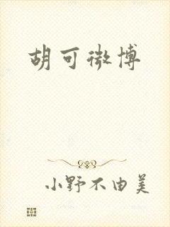 胡可微博