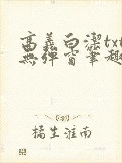 高义白洁txt无弹窗笔趣阁