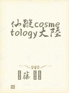 仙踪cosmetology大陆封面