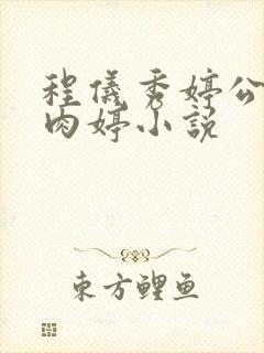 程仪秀婷公欲息肉婷小说