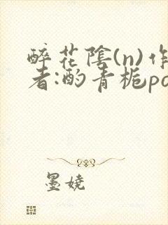 醉花阴(n)作者:酌青栀po封面