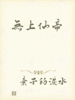 无上仙帝封面