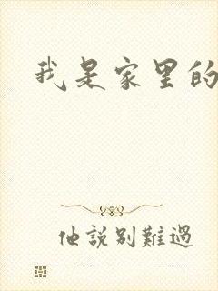 我是家里的皇帝