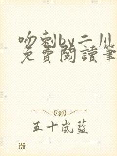 吻刺by二川川免费阅读笔趣阁