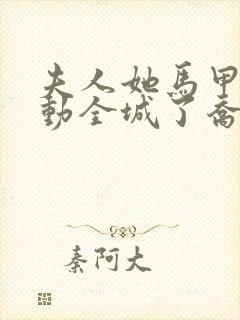 夫人她马甲又轰动全城了乔念