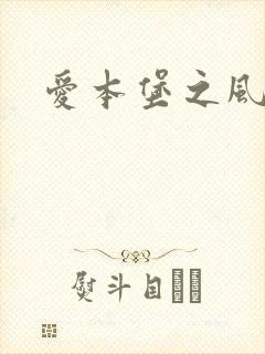 爱本堡之风