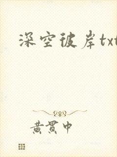 深空彼岸txt封面