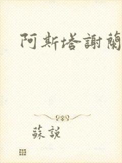 阿斯塔谢兰