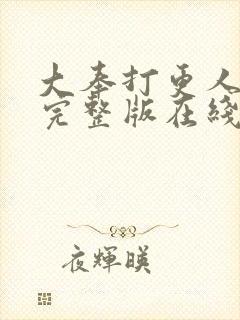 大奉打更人免费完整版在线阅读封面