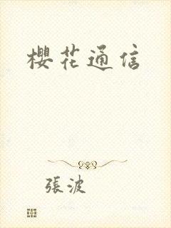 樱花通信