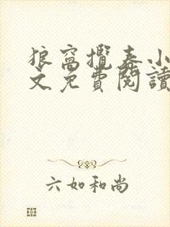 狼窝揽春小说全文免费阅读笔趣阁最新章节