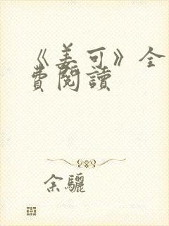 《姜可》全文免费阅读封面