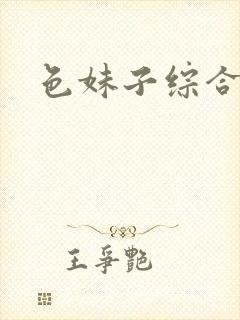色妹子综合