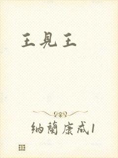 王见王