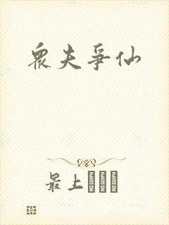 众夫争仙