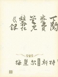 《双管齐下》金银花免费阅读