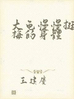 大龟慢慢挺进张梅的身体
