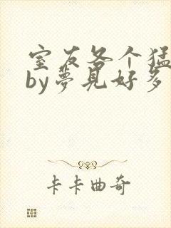 室友各个猛如虎by梦见好多鱼三弄