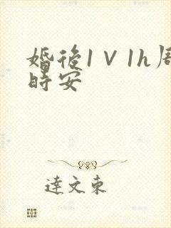 婚后1∨1h周时安