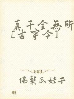 真千金无所畏惧[古穿今]
