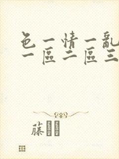 色一情一乱一伦一区二区三区