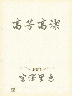 高芳高洁
