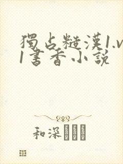 独占糙汉1.v1书香小说