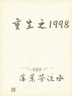 重生之1998