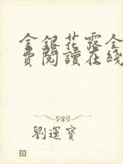 金银花露全文免费阅读在线笔趣阁