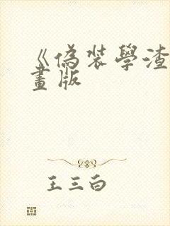 《伪装学渣》漫画版