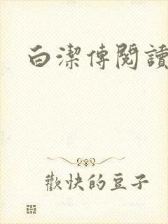 白洁传阅读封面