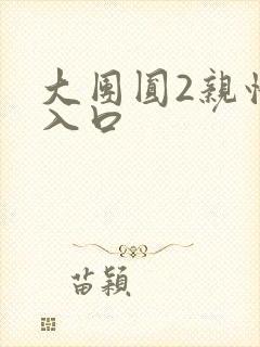 大团圆2亲情会入口